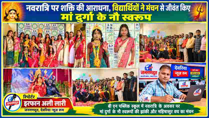 बीएन पब्लिक स्कूल में शारदीय नवरात्रि पर मां दुर्गा के नौ स्वरूपों की झांकी, महिषासुर वध का मंचन करते विद्यार्थी और जनगणदूत के संवाददाता इरफान अली लारी की तस्वीर।