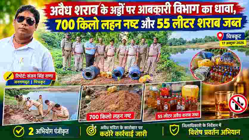 चित्रकूट के कपसेठी में आबकारी विभाग की छापेमारी के दौरान 700 किलोग्राम लहन नष्ट और 55 लीटर अवैध शराब जब्त, रिपोर्टर संजय सिंह राणा की तस्वीर के साथ।