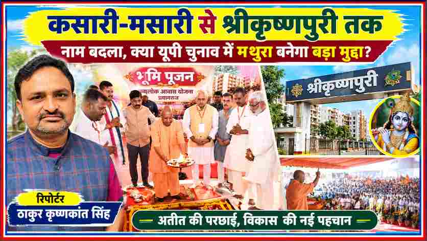 प्रयागराज के कसारी-मसारी का नाम श्रीकृष्णपुरी करने की घोषणा, मुख्यमंत्री योगी आदित्यनाथ का भूमि पूजन, पद्म लोक आवासीय परियोजना और रिपोर्टर ठाकुर कृष्णकांत सिंह की तस्वीर वाली फीचर इमेज।