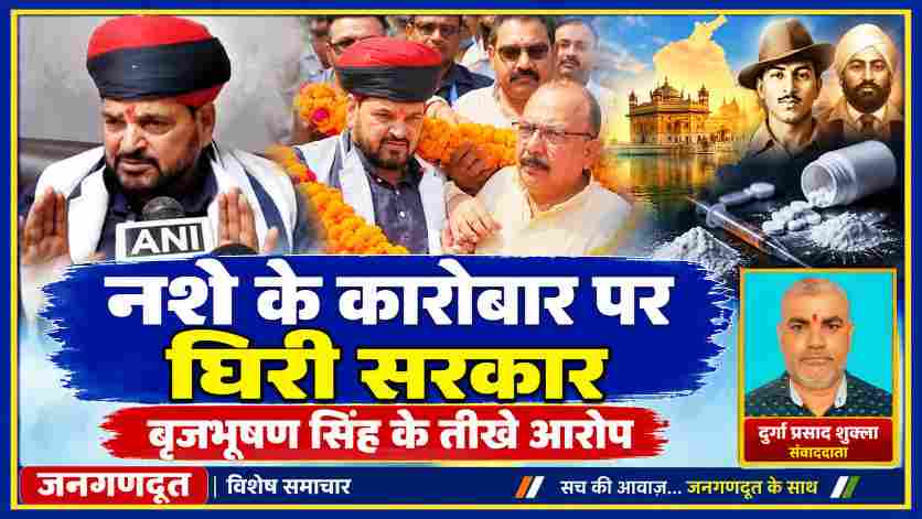 पंजाब में नशे के कारोबार को लेकर आम आदमी पार्टी सरकार पर आरोप लगाते भाजपा नेता बृजभूषण सिंह और जनगणदूत के रिपोर्टर दुर्गा प्रसाद शुक्ला की तस्वीर वाली फीचर इमेज।