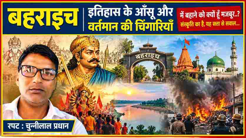 बहराइच हिंसा और सांस्कृतिक विरासत पर विशेष फीचर इमेज, जिसमें रिपोर्टर चुन्नीलाल प्रधान, राजा सुहेलदेव, धार्मिक स्थल और हिंसा से प्रभावित दृश्य दर्शाए गए हैं।