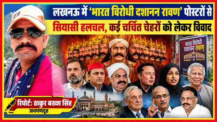 लखनऊ में भारत विरोधी दशानन रावण पोस्टरों से सियासी विवाद को दर्शाती फीचर इमेज, जिसमें रिपोर्टर ठाकुर बख्श सिंह और पोस्टर विवाद से जुड़े प्रमुख सार्वजनिक चेहरों का कोलाज है।