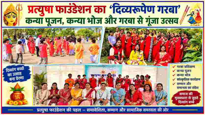 प्रत्युषा फाउंडेशन के दिव्यरूपेण गरबा कार्यक्रम में दिव्यांग बच्चे, कन्या पूजन और सांस्कृतिक गतिविधियों की झलक।