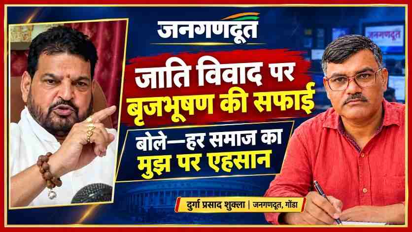 बृजभूषण शरण सिंह की तस्वीर और जनगणदूत संवाददाता दुर्गा प्रसाद शुक्ला के साथ जाति विवाद पर सफाई से जुड़ी हिंदी समाचार फीचर इमेज।