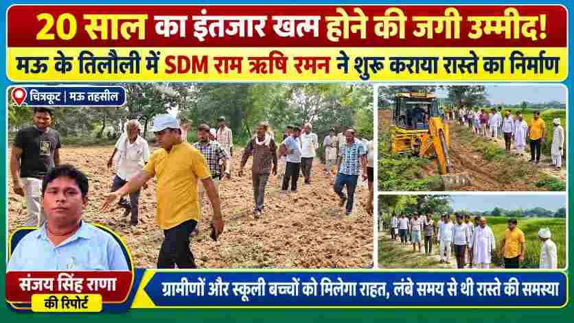 चित्रकूट के मऊ तहसील स्थित तिलौली गांव में रास्ते की नाप और जेसीबी से निर्माण कार्य, संजय सिंह राणा की रिपोर्ट