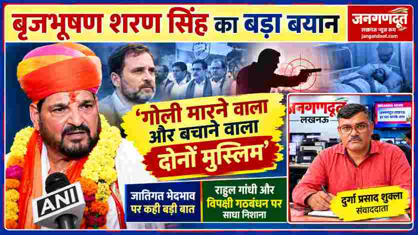 बृजभूषण शरण सिंह के वायरल वीडियो और बयान के साथ जनगणदूत के संवाददाता दुर्गा प्रसाद शुक्ला की तस्वीर।