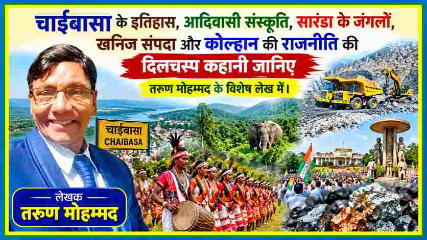 लेखक तरुण मोहम्मद की तस्वीर के साथ चाईबासा का प्राकृतिक सौंदर्य, आदिवासी लोकनृत्य, सारंडा के जंगल, खनिज संपदा और कोल्हान की राजनीति दर्शाती फीचर इमेज।
