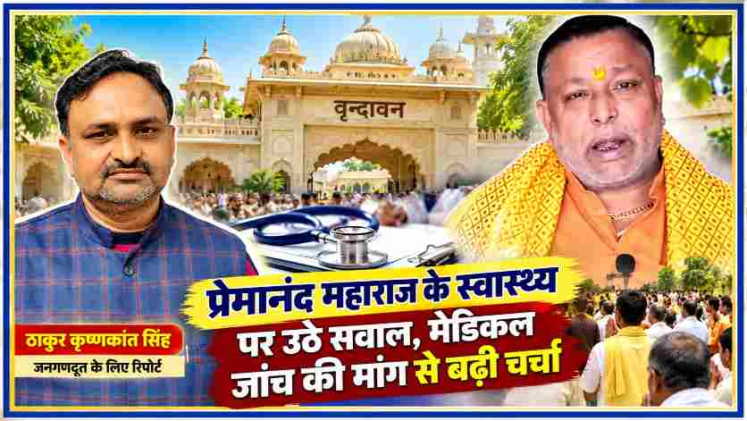 संत प्रेमानंद महाराज और रिपोर्टर ठाकुर कृष्णकांत सिंह की तस्वीर के साथ मेडिकल जांच की मांग, श्रद्धालुओं और वृंदावन के धार्मिक परिवेश को दर्शाती जनगणदूत की फीचर इमेज।