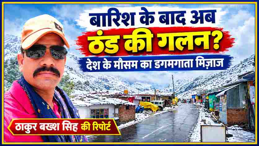 मौसम रिपोर्टर ठाकुर बख्श सिंह की तस्वीर के साथ बर्फ से ढका पहाड़ी गांव और सड़क, अक्टूबर में बारिश के बाद ठंड की संभावना दर्शाती फीचर इमेज।
