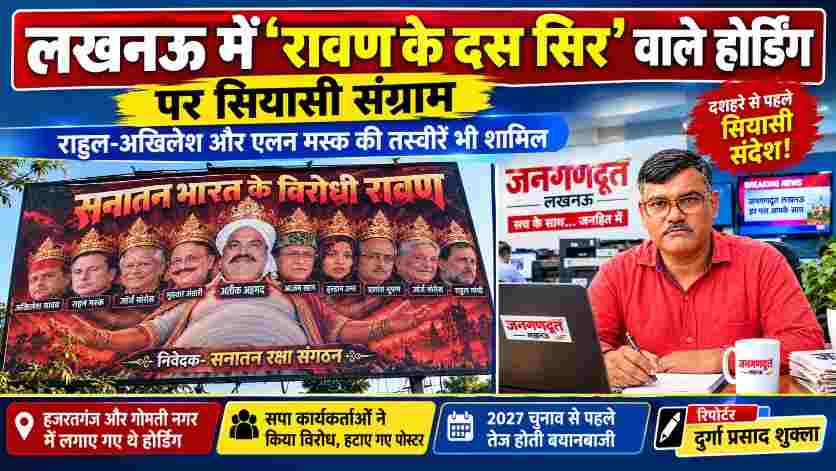 लखनऊ में राहुल गांधी, अखिलेश यादव, एलन मस्क समेत कई हस्तियों की तस्वीरों वाले रावण के दस सिर के होर्डिंग और जनगणदूत के रिपोर्टर दुर्गा प्रसाद शुक्ला की फीचर इमेज।