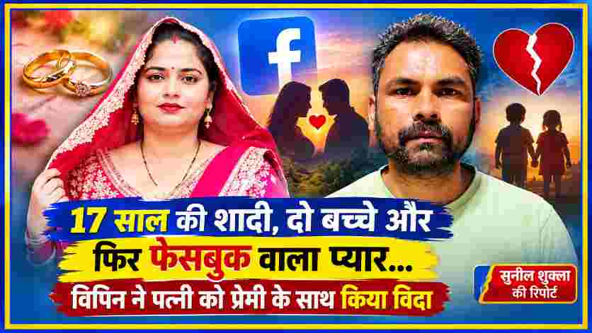 सीतापुर में 17 साल की शादी के बाद पत्नी और फेसबुक प्रेमी की कहानी दर्शाती फीचर इमेज