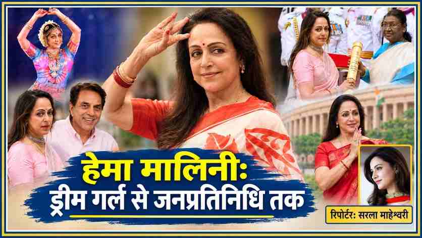 हेमा मालिनी के फिल्मी, शास्त्रीय नृत्य और सार्वजनिक जीवन की तस्वीरों का कोलाज, साथ में रिपोर्टर सरला माहेश्वरी