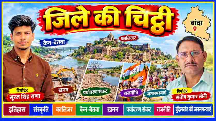 जिले की चिट्ठी की रंगीन फीचर इमेज में रिपोर्टर सूरज सिंह राणा और संतोष कुमार सोनी के साथ कालिंजर किला, केन-बेतवा नदी, खनन, पर्यावरण संकट, राजनीति और बुंदेलखंड की जनसमस्याओं को दर्शाया गया है।