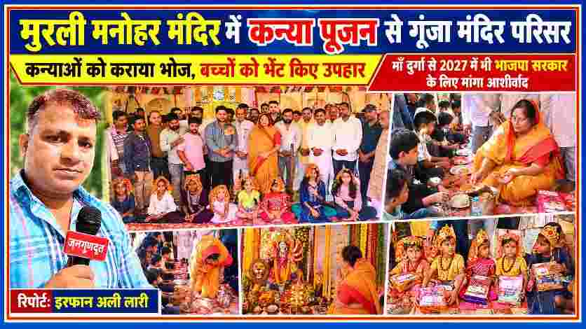 सलेमपुर के मुरली मनोहर मंदिर में नवरात्रि के अवसर पर राज्यमंत्री विजय लक्ष्मी गौतम कन्या पूजन करते हुए, बच्चों को भोजन कराते हुए और श्रद्धालुओं के साथ। जनगणदूत के संवाददाता इरफान अली लारी की रिपोर्ट।