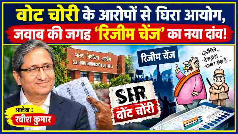 पत्रकार रवीश कुमार की तस्वीर के साथ वोट चोरी, एसआईआर विवाद, चुनाव आयोग और रिजीम चेंज के मुद्दे को दर्शाती फीचर इमेज।