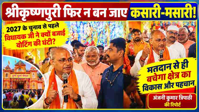 प्रयागराज में दुर्गा पूजा पंडाल के दौरान संबोधित करते भाजपा विधायक सिद्धार्थनाथ सिंह, श्रीकृष्णपुरी बनाम कसारी-मसारी और 2027 विधानसभा चुनाव पर विशेष रिपोर्ट।