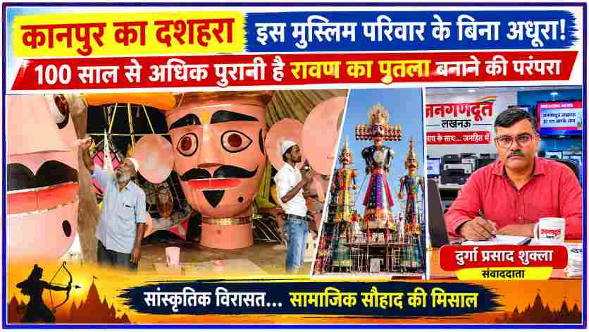 कानपुर में दशहरा के लिए रावण के विशाल पुतले बनाते मुस्लिम कारीगर, साथ में जनगणदूत के संवाददाता दुर्गा प्रसाद शुक्ला की तस्वीर।