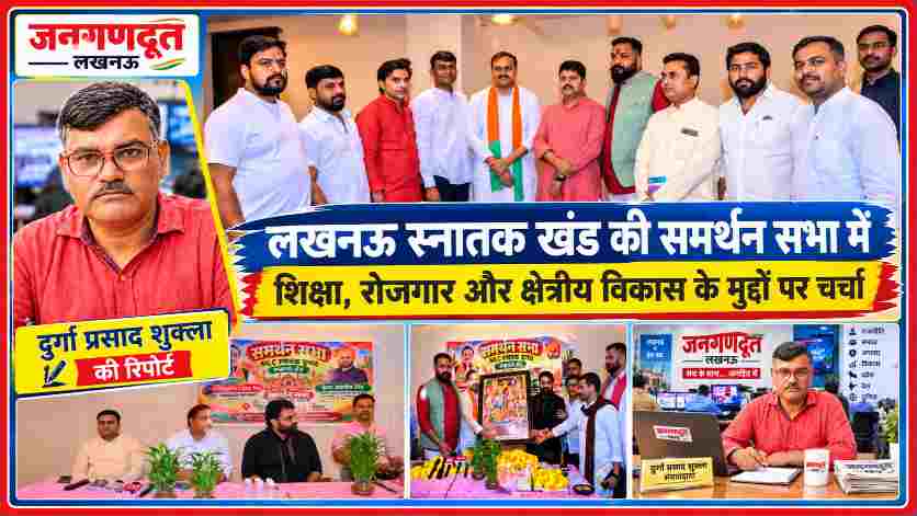 लखनऊ स्नातक खंड की समर्थन सभा में भाजपा प्रत्याशी इंजीनियर अवनीश कुमार सिंह के साथ उपस्थित लोग और जनगणदूत के संवाददाता दुर्गा प्रसाद शुक्ला।