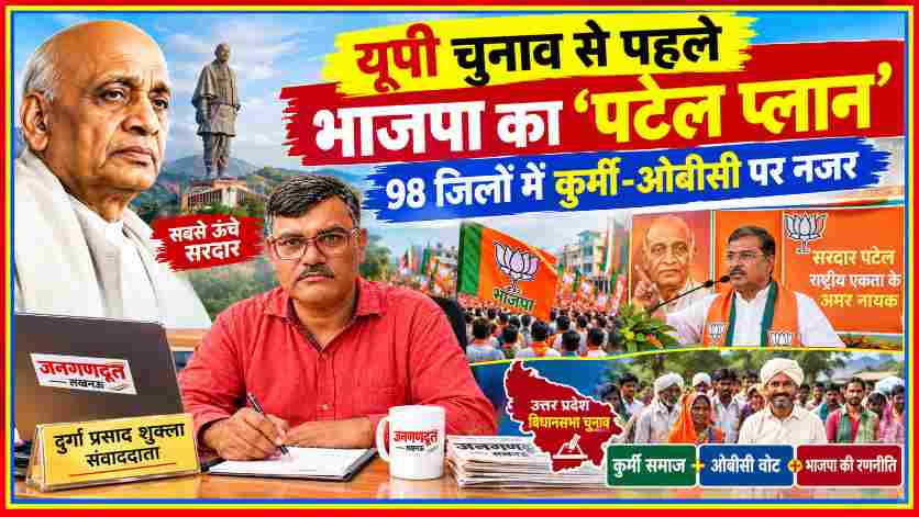 जनगणदूत के संवाददाता दुर्गा प्रसाद शुक्ला की तस्वीर के साथ सरदार वल्लभभाई पटेल, स्टैच्यू ऑफ यूनिटी और उत्तर प्रदेश में भाजपा की कुर्मी-ओबीसी रणनीति को दर्शाती फीचर इमेज।