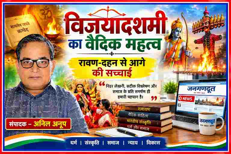 विजयादशमी का वैदिक महत्व दर्शाती फीचर इमेज, जिसमें संपादक अनिल अनूप, भगवान राम, रावण दहन, देवी दुर्गा, वैदिक ग्रंथ और जनगणदूत न्यूज़रूम का दृश्य है।