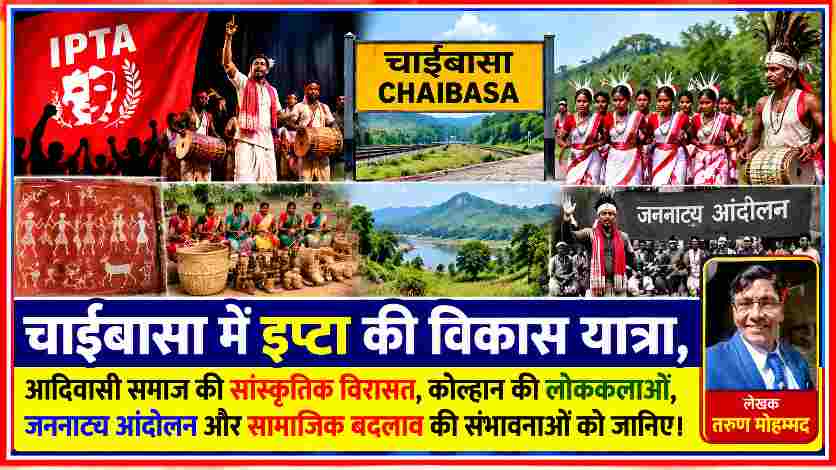 चाईबासा में इप्टा की विकास यात्रा, आदिवासी समाज की सांस्कृतिक विरासत, कोल्हान की लोककलाएं, जननाट्य आंदोलन और लेखक तरुण मोहम्मद की तस्वीर वाली फीचर इमेज।
