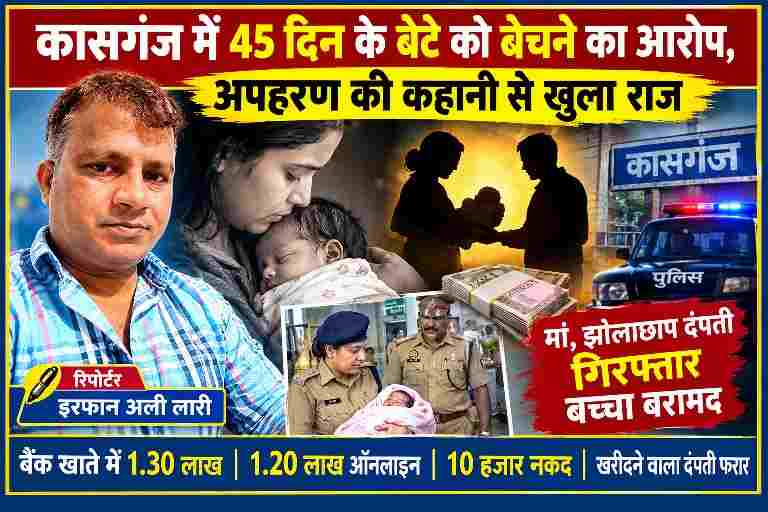 कासगंज में 45 दिन के नवजात को कथित तौर पर बेचने और अपहरण की झूठी कहानी रचने के मामले पर फीचर इमेज, रिपोर्टर इरफान अली लारी के साथ मां-बच्चे का सांकेतिक दृश्य और पुलिस कार्रवाई।