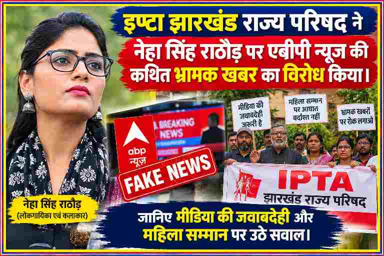इप्टा झारखंड राज्य परिषद द्वारा नेहा सिंह राठौड़ पर एबीपी न्यूज की कथित भ्रामक खबर के विरोध और मीडिया जवाबदेही व महिला सम्मान के सवालों को दर्शाती फीचर इमेज