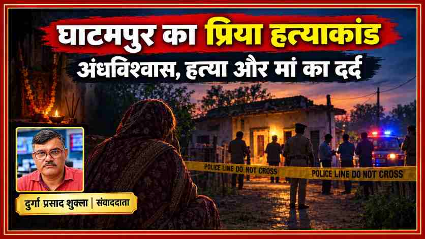 कानपुर के घाटमपुर में प्रिया हत्याकांड पर आधारित फीचर इमेज, जिसमें रिपोर्टर दुर्गा प्रसाद शुक्ला की तस्वीर, सांकेतिक पुलिस जांच का दृश्य और बेटी को खो चुकी मां का दर्द दर्शाया गया है।