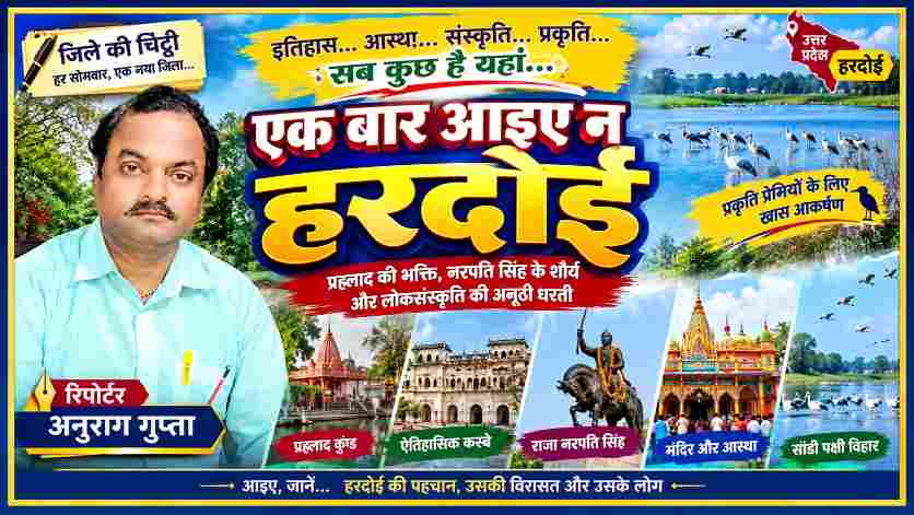 हरदोई की सांस्कृतिक विरासत, प्रह्लाद कुंड, ऐतिहासिक इमारतों, राजा नरपति सिंह, मंदिरों और सांडी पक्षी विहार के साथ रिपोर्टर अनुराग गुप्ता की फीचर इमेज।