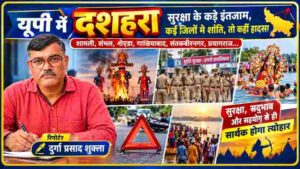 उत्तर प्रदेश में दशहरा 2026 की सुरक्षा व्यवस्था, रावण दहन, पुलिस तैनाती, दुर्गा प्रतिमा विसर्जन और दुर्घटना संबंधी समाचार के साथ जनगणदूत के रिपोर्टर दुर्गा प्रसाद शुक्ला।