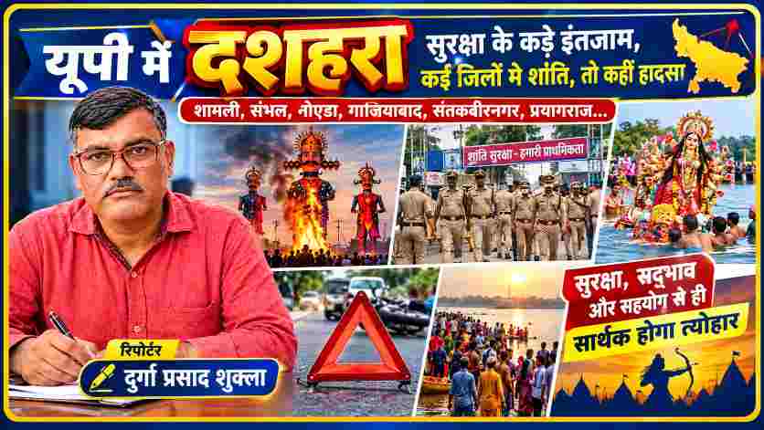 उत्तर प्रदेश में दशहरा 2026 की सुरक्षा व्यवस्था, रावण दहन, पुलिस तैनाती, दुर्गा प्रतिमा विसर्जन और दुर्घटना संबंधी समाचार के साथ जनगणदूत के रिपोर्टर दुर्गा प्रसाद शुक्ला।