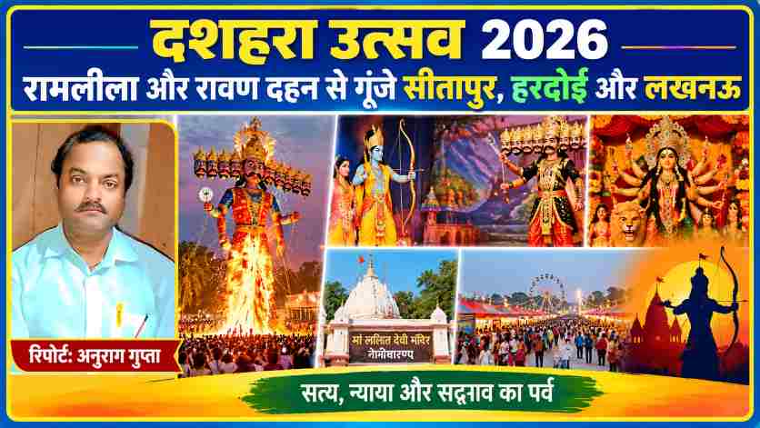 दशहरा उत्सव 2026 की लैंडस्केप फीचर इमेज में रिपोर्टर अनुराग गुप्ता की तस्वीर के साथ रामलीला, रावण दहन, दुर्गा पूजा, नैमिषारण्य मंदिर और दशहरा मेले के दृश्य।