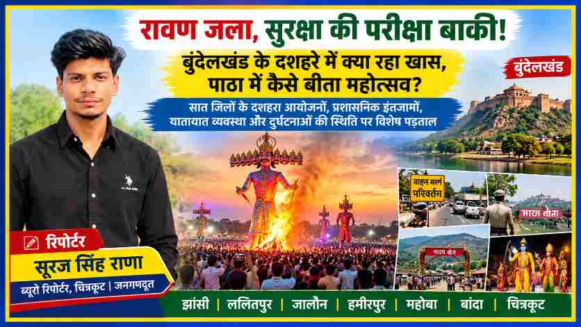 बुंदेलखंड दशहरा महोत्सव 2026 में रावण दहन, सुरक्षा व्यवस्था और पाठा क्षेत्र की पड़ताल करते जनगणदूत के रिपोर्टर सूरज सिंह राणा की तस्वीर