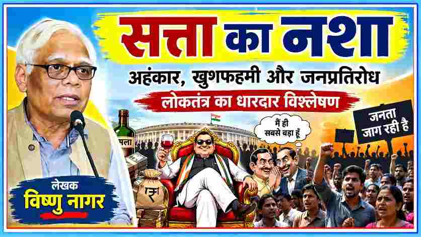 लेखक विष्णु नागर की तस्वीर के साथ सत्ता का अहंकार, राजनीतिक खुशफहमी, नेताओं का दंभ और जनप्रतिरोध दर्शाती लैंडस्केप फीचर इमेज।