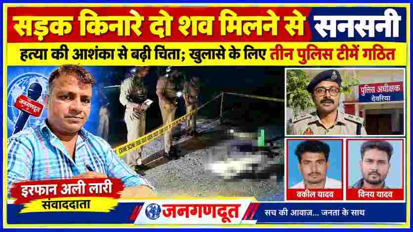 देवरिया में रामजानकी मार्ग पर दो शव मिलने की घटना, घटनास्थल पर जांच करती पुलिस, पुलिस अधीक्षक की तस्वीर और जनगणदूत के संवाददाता इरफान अली लारी की फीचर इमेज।