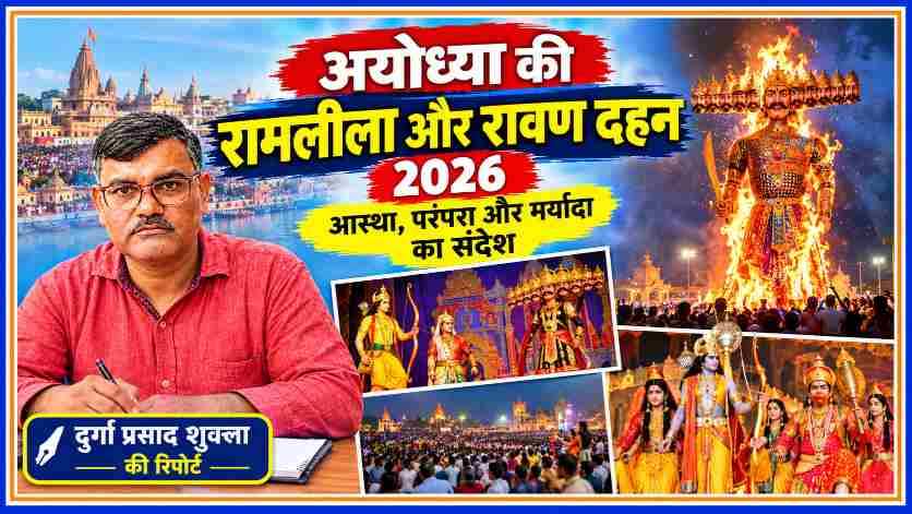 अयोध्या रामलीला और रावण दहन 2026 की फीचर इमेज, जिसमें संवाददाता दुर्गा प्रसाद शुक्ला, रामलीला मंचन, भगवान श्रीराम और रावण दहन के दृश्य दर्शाए गए हैं।