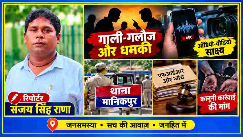 रिपोर्टर संजय सिंह राणा की तस्वीर के साथ चित्रकूट के मानिकपुर में कथित गाली-गलौज, जान से मारने की धमकी, ऑडियो-वीडियो साक्ष्य, पुलिस जांच और कानूनी कार्रवाई की मांग दर्शाती फीचर इमेज।