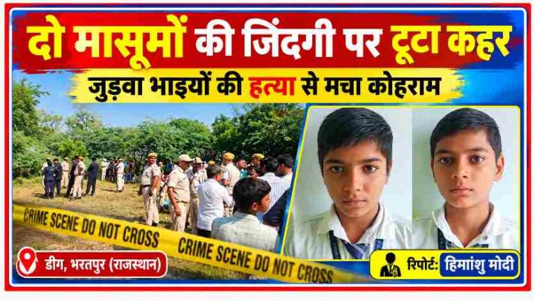 राजस्थान के डीग जिले के बड़ेसरा गांव में 13 वर्षीय जुड़वा भाइयों की हत्या के मामले में घटनास्थल पर तैनात पुलिसकर्मी और मृतक बच्चों की तस्वीरें