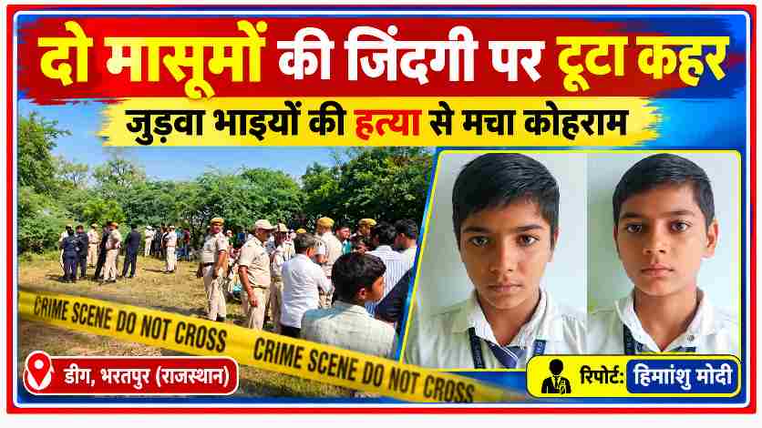 राजस्थान के डीग जिले के बड़ेसरा गांव में 13 वर्षीय जुड़वा भाइयों की हत्या के मामले में घटनास्थल पर तैनात पुलिसकर्मी और मृतक बच्चों की तस्वीरें