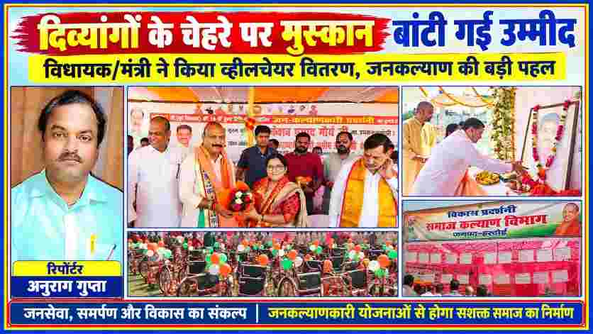 शाहाबाद में उपेंद्र तिवारी की 19वीं पुण्यतिथि पर श्रद्धांजलि सभा, अतिथियों का सम्मान, दिवंगत नेता को पुष्पांजलि, दिव्यांगजनों के लिए ट्राइसाइकिल वितरण और जनकल्याणकारी योजनाओं की प्रदर्शनी के दृश्यों के साथ रिपोर्टर अनुराग गुप्ता की तस्वीर।