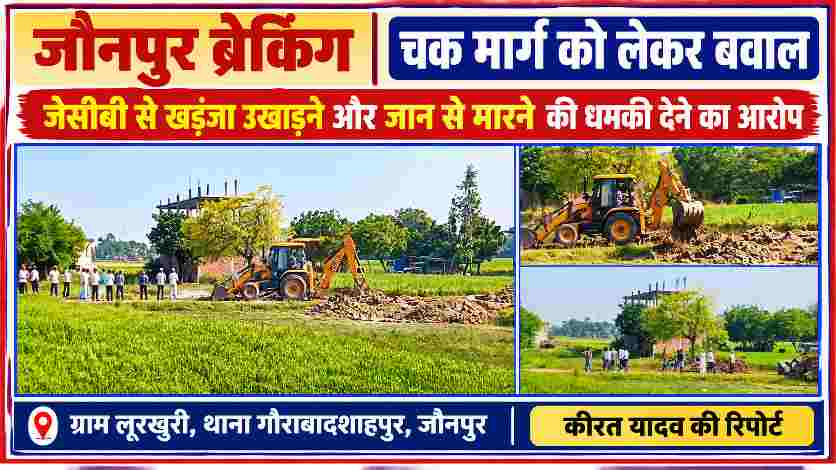 जौनपुर के लूरखुरी गांव में चक मार्ग विवाद के दौरान जेसीबी मशीन से खुदाई और खड़ंजा उखाड़े जाने की घटना की तस्वीर, मौके पर ग्रामीण मौजूद।