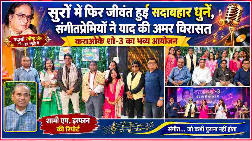 रवीन्द्र जैन की संगीत विरासत को समर्पित कराओके शो-3 में शामिल कलाकारों का समूह, संगीत कार्यक्रम और रिपोर्टर शामी एम. इरफान की तस्वीर।