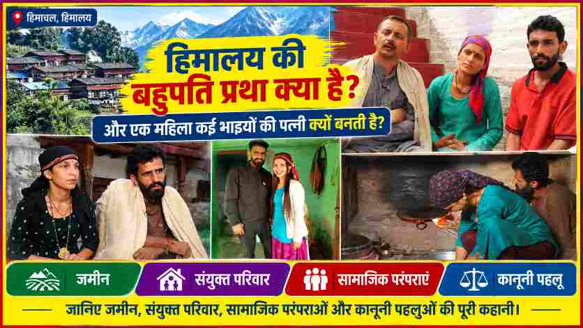 हिमालय की बहुपति प्रथा को दर्शाती पारंपरिक पहाड़ी बस्ती, महिला और पुरुषों की तस्वीरें तथा जमीन, संयुक्त परिवार, सामाजिक परंपराओं और कानूनी पहलुओं पर आधारित फीचर इमेज।
