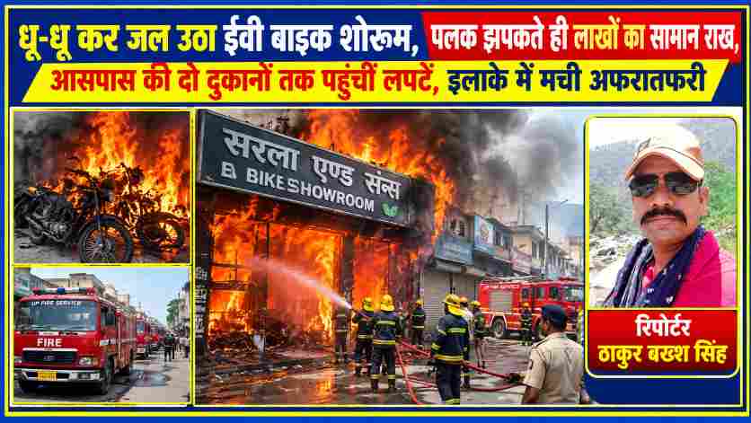 लखनऊ के गोला बाजार में सरला एंड संस ईवी बाइक शोरूम में भीषण आग, जलती इलेक्ट्रिक बाइक और रिपोर्टर ठाकुर बख्श सिंह की तस्वीर।