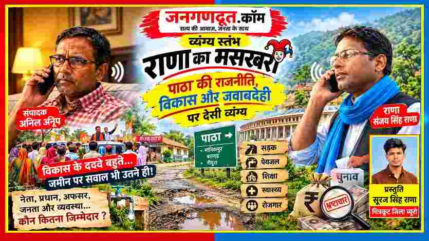 जनगणदूत के व्यंग्य स्तंभ राणा का मसखरा में संपादक अनिल अनूप और संजय सिंह राणा की तस्वीरों के साथ पाठा की राजनीति, ग्रामीण विकास और जनप्रतिनिधियों की जवाबदेही को दर्शाती फीचर इमेज।