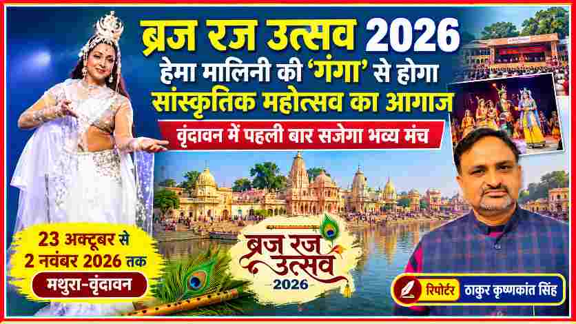 ब्रज रज उत्सव 2026 की फीचर इमेज में हेमा मालिनी की गंगा नृत्य नाटिका, मथुरा-वृंदावन का सांस्कृतिक मंच और रिपोर्टर ठाकुर कृष्णकांत सिंह।