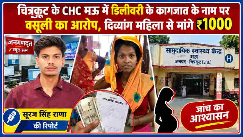 चित्रकूट के मऊ सामुदायिक स्वास्थ्य केंद्र में डिलीवरी के कागजात के नाम पर दिव्यांग महिला से 1000 रुपये मांगने के आरोप की खबर, रिपोर्टर सूरज सिंह राणा