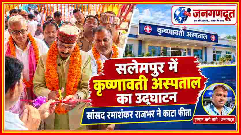 सलेमपुर में कृष्णावती अस्पताल का फीता काटकर उद्घाटन करते सांसद रमाशंकर राजभर, साथ में जनगणदूत संवाददाता इरफान अली लारी की तस्वीर।