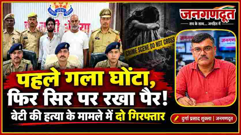 नाबालिग बेटी की हत्या के मामले में गिरफ्तार पिता और रिश्तेदार, पुलिस टीम और जनगणदूत के रिपोर्टर दुर्गा प्रसाद शुक्ला की तस्वीर