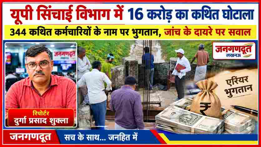 यूपी सिंचाई विभाग में 16 करोड़ रुपये के कथित एरियर घोटाले की खबर, 344 कथित कर्मचारियों के नाम पर भुगतान और रिपोर्टर दुर्गा प्रसाद शुक्ला की तस्वीर।